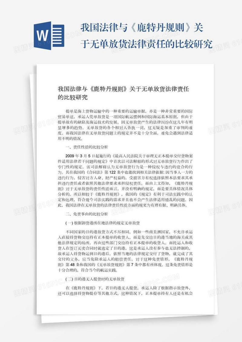 我国法律与《鹿特丹规则》关于无单放货法律责任的比较研究