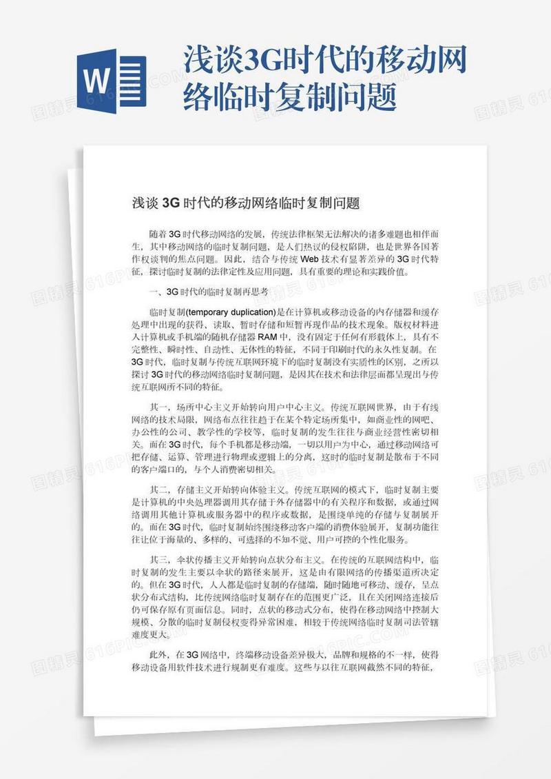 浅谈3G时代的移动网络临时复制问题