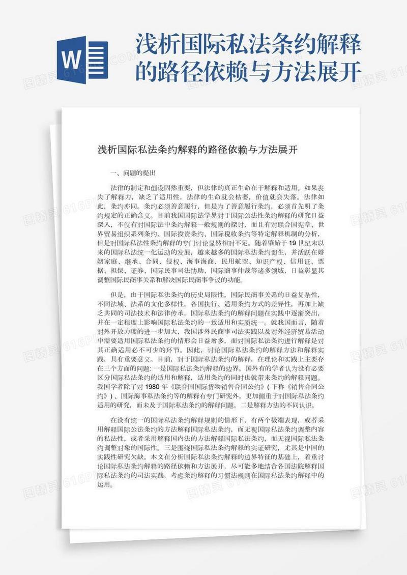 浅析国际私法条约解释的路径依赖与方法展开