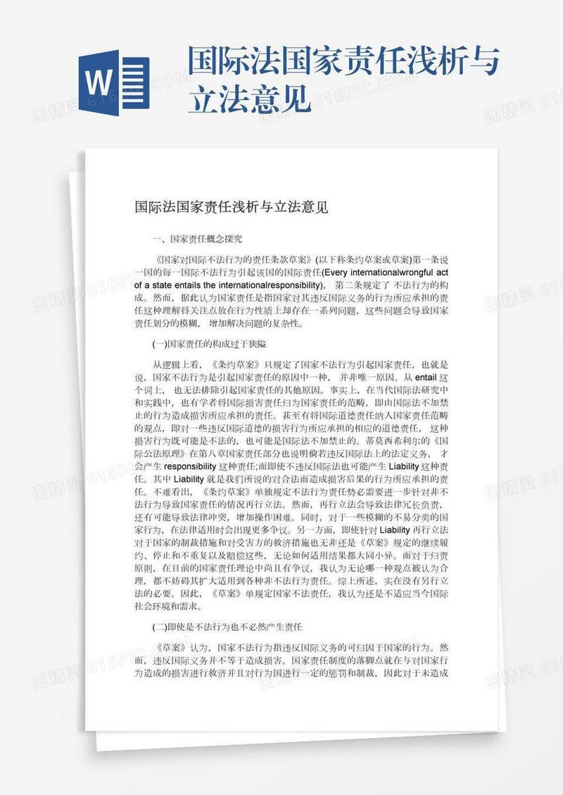 国际法国家责任浅析与立法意见