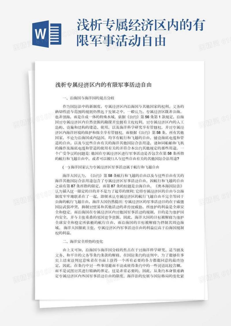 浅析专属经济区内的有限军事活动自由