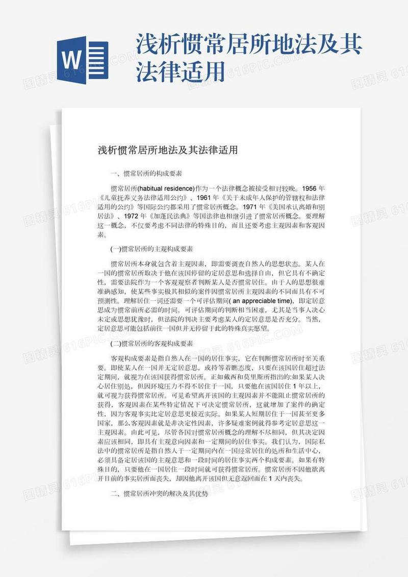 浅析惯常居所地法及其法律适用