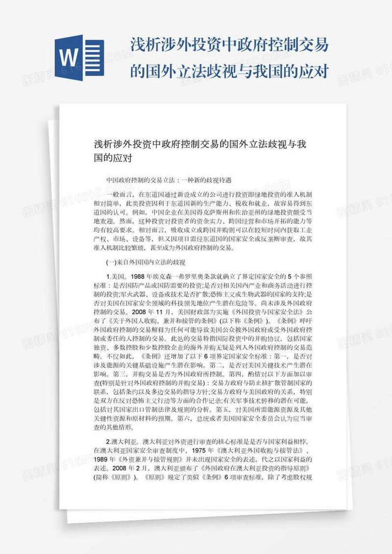浅析涉外投资中政府控制交易的国外立法歧视与我国的应对