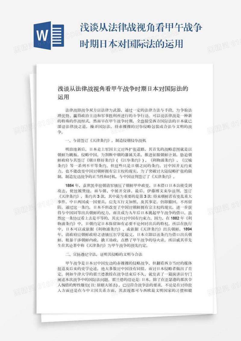 浅谈从法律战视角看甲午战争时期日本对国际法的运用