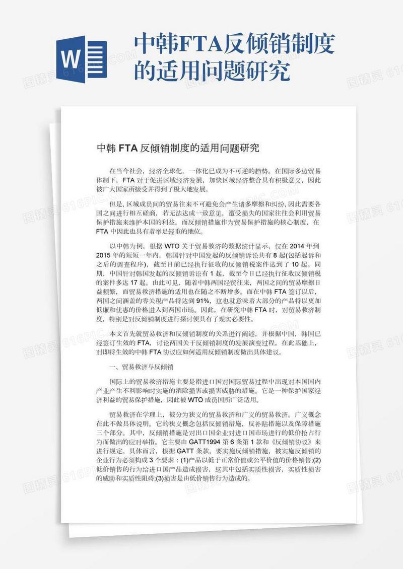 中韩FTA反倾销制度的适用问题研究