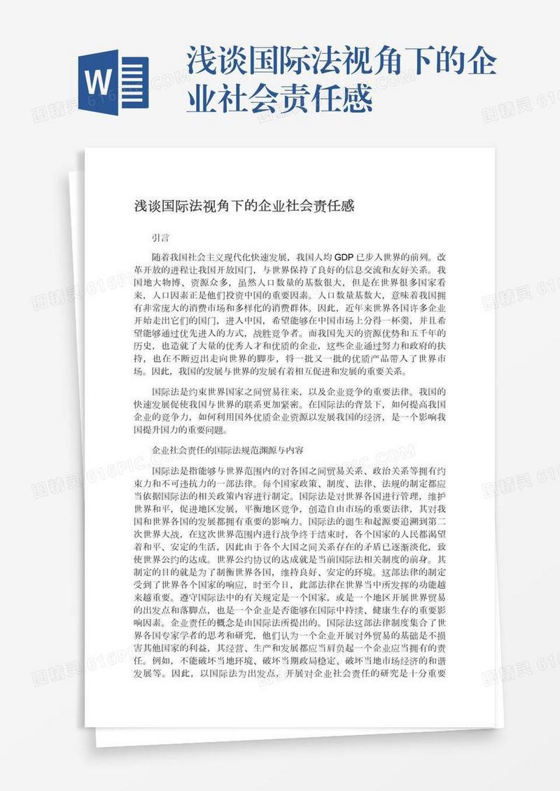 浅谈国际法视角下的企业社会责任感