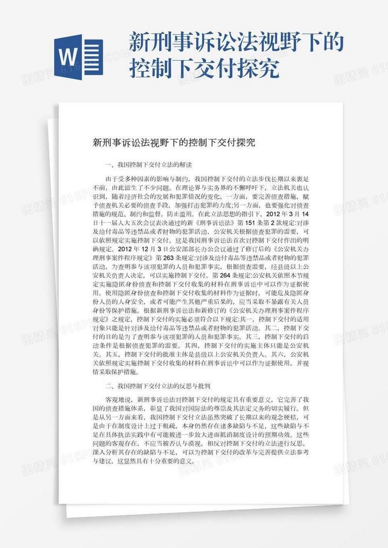 新刑事诉讼法视野下的控制下交付探究