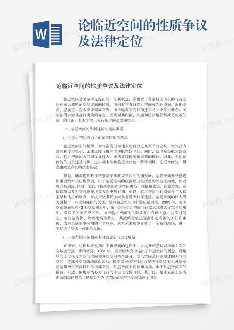 论临近空间的性质争议及法律定位