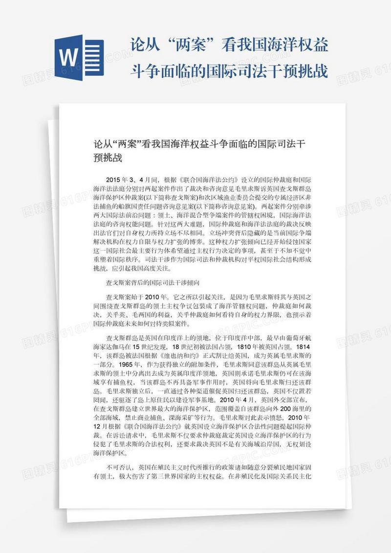 论从“两案”看我国海洋权益斗争面临的国际司法干预挑战