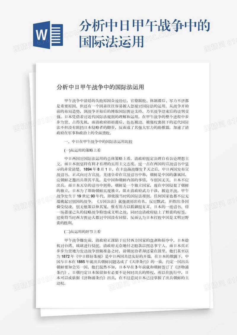分析中日甲午战争中的国际法运用