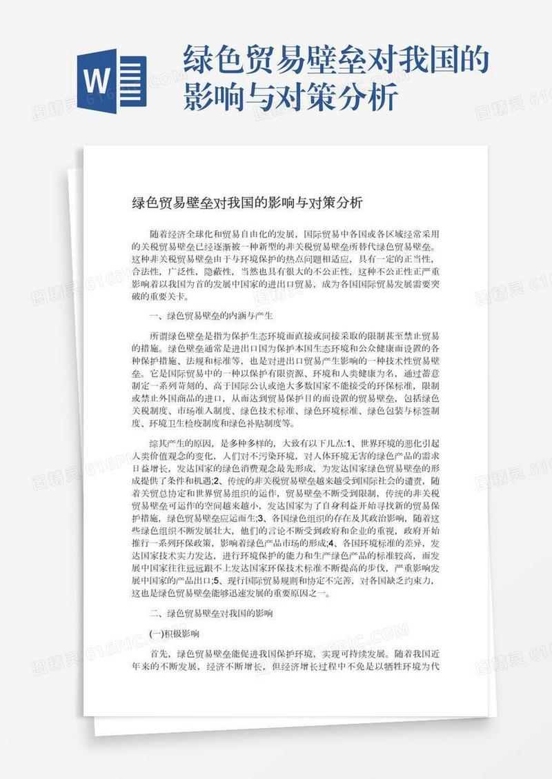 绿色贸易壁垒对我国的影响与对策分析