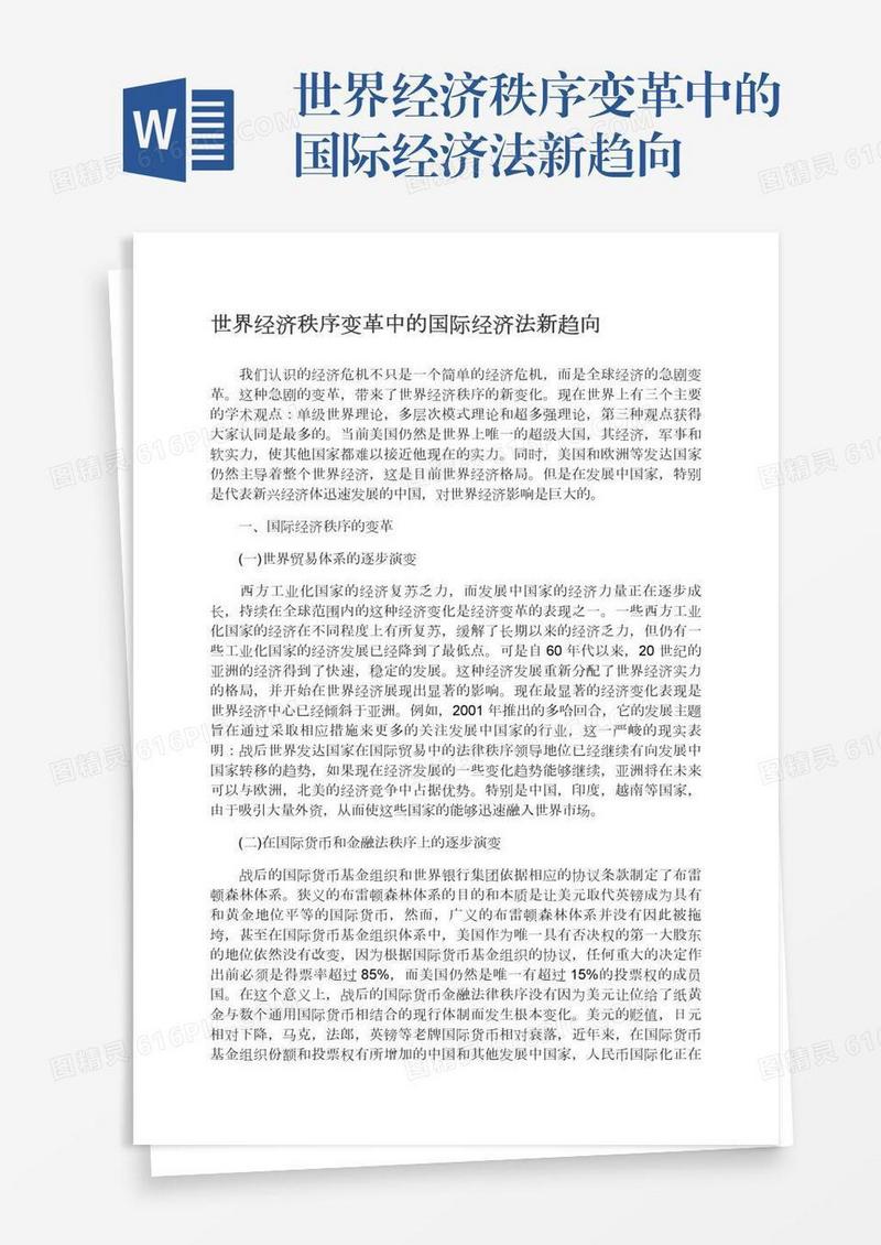 世界经济秩序变革中的国际经济法新趋向