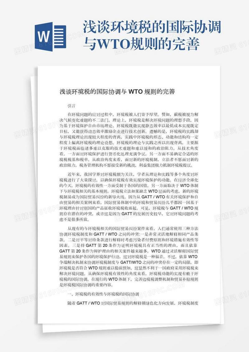 浅谈环境税的国际协调与WTO规则的完善