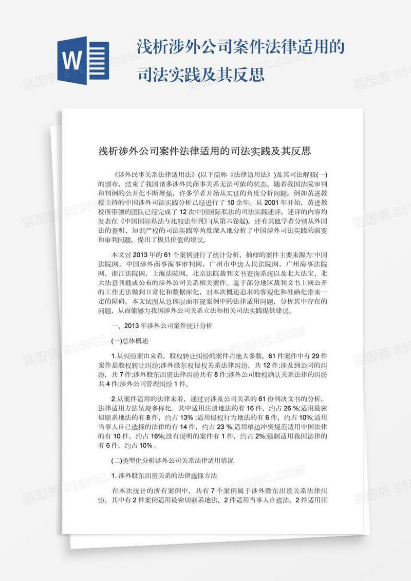 浅析涉外公司案件法律适用的司法实践及其反思