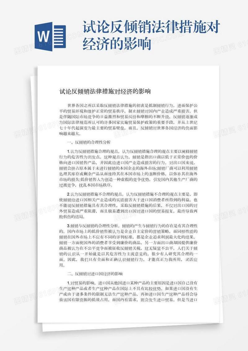 试论反倾销法律措施对经济的影响
