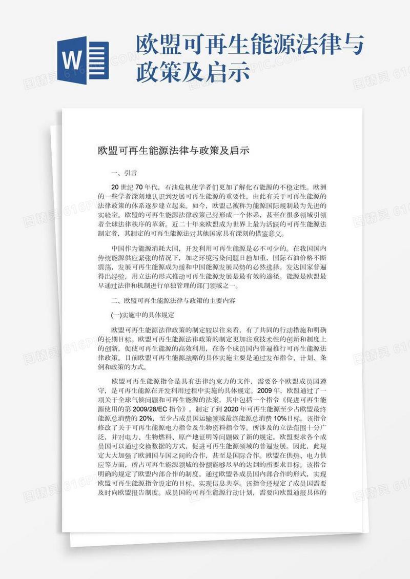 欧盟可再生能源法律与政策及启示