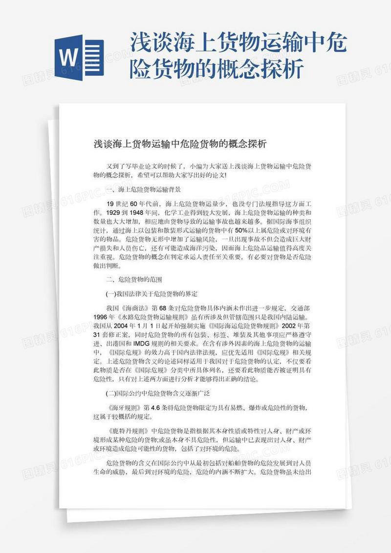 浅谈海上货物运输中危险货物的概念探析