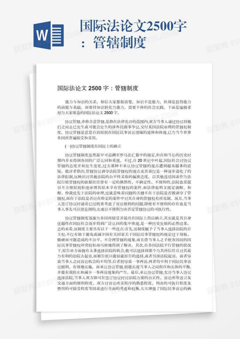 国际法论文2500字：管辖制度