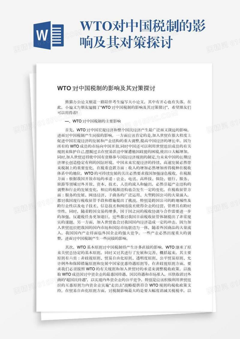WTO对中国税制的影响及其对策探讨