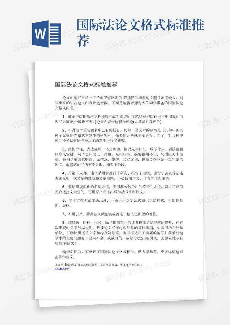 国际法论文格式标准推荐