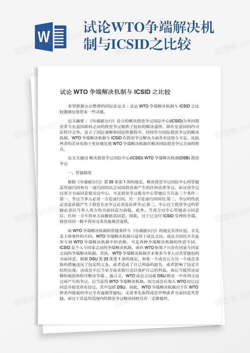 试论WTO争端解决机制与ICSID之比较