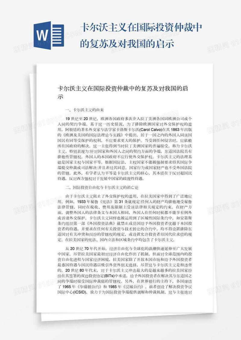 卡尔沃主义在国际投资仲裁中的复苏及对我国的启示