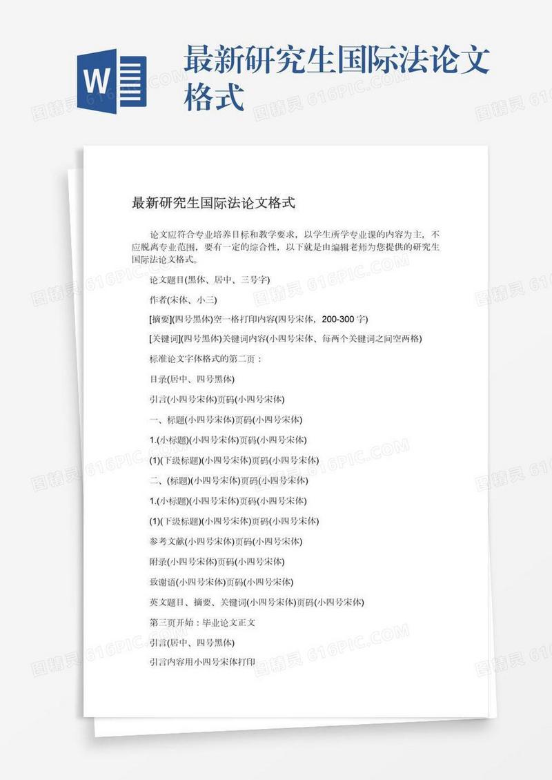 最新研究生国际法论文格式