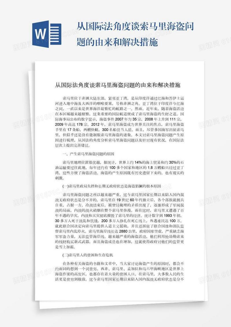 从国际法角度谈索马里海盗问题的由来和解决措施