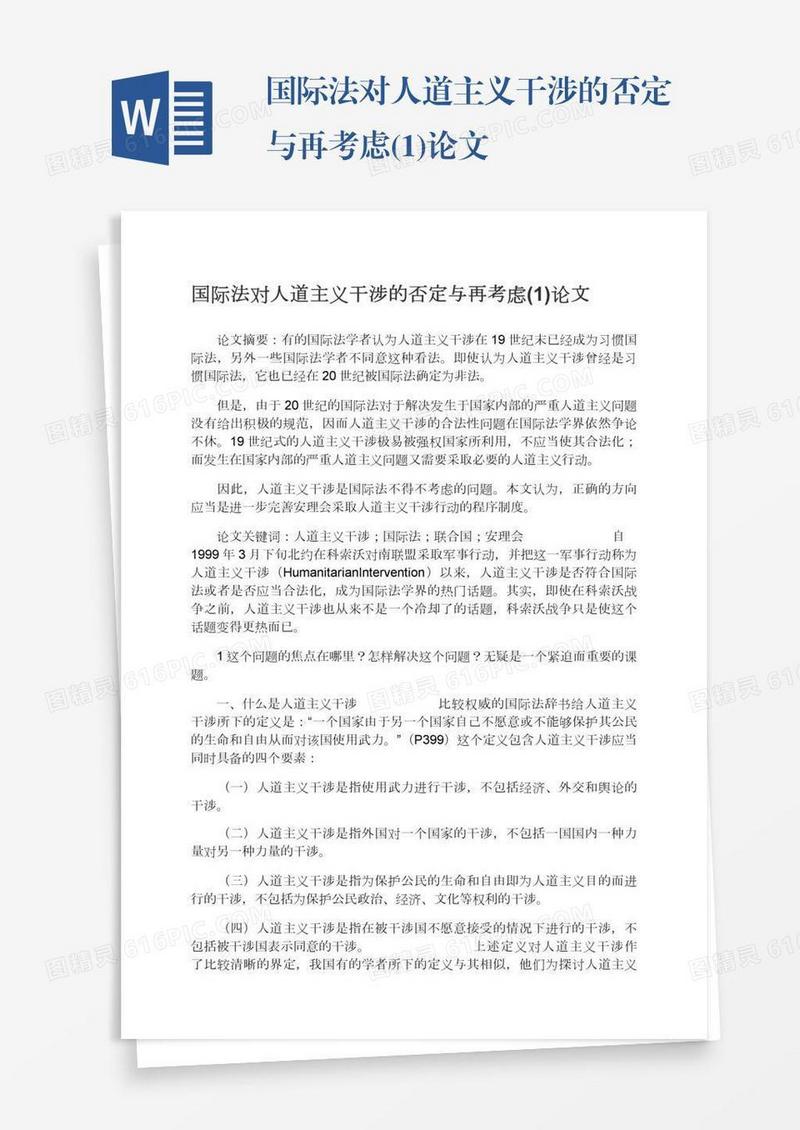 国际法对人道主义干涉的否定与再考虑(1)论文