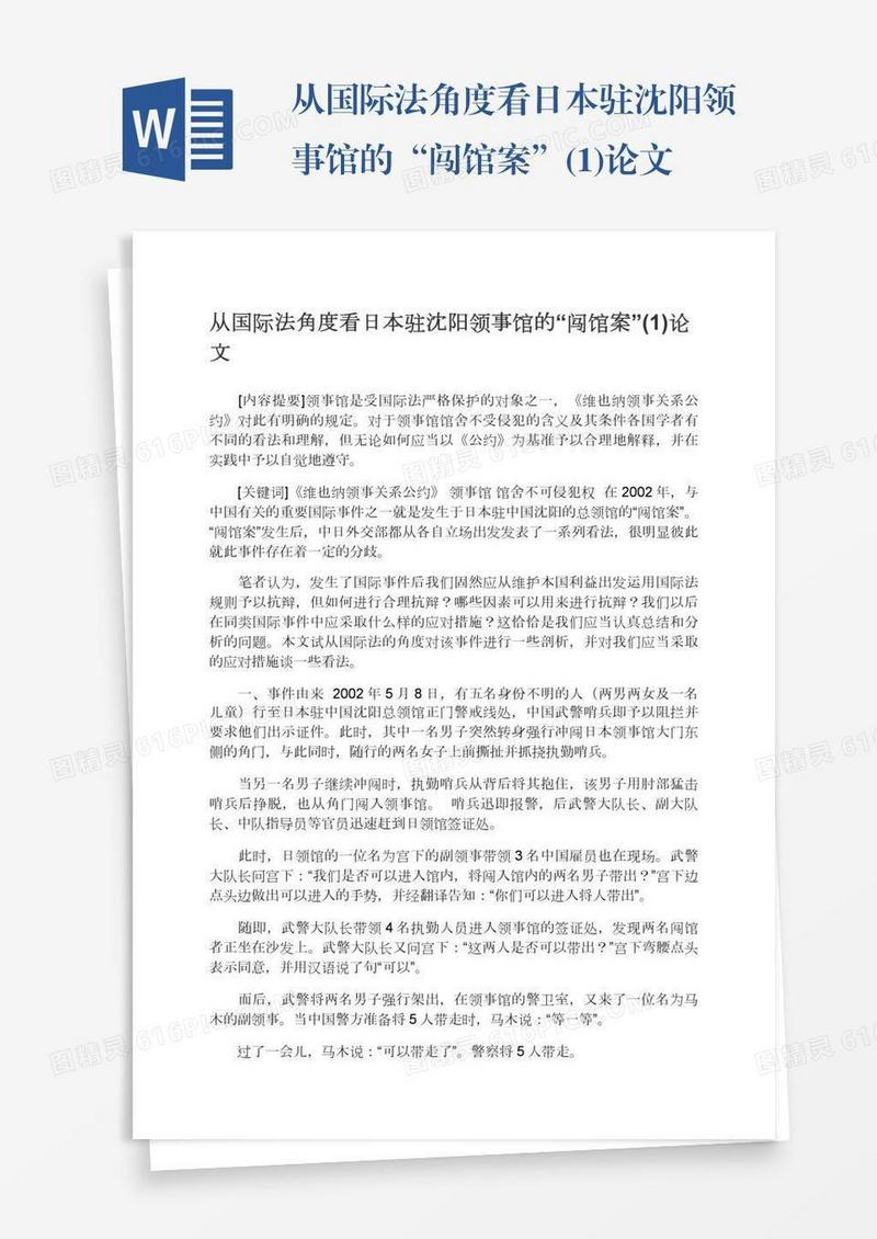 从国际法角度看日本驻沈阳领事馆的“闯馆案”(1)论文