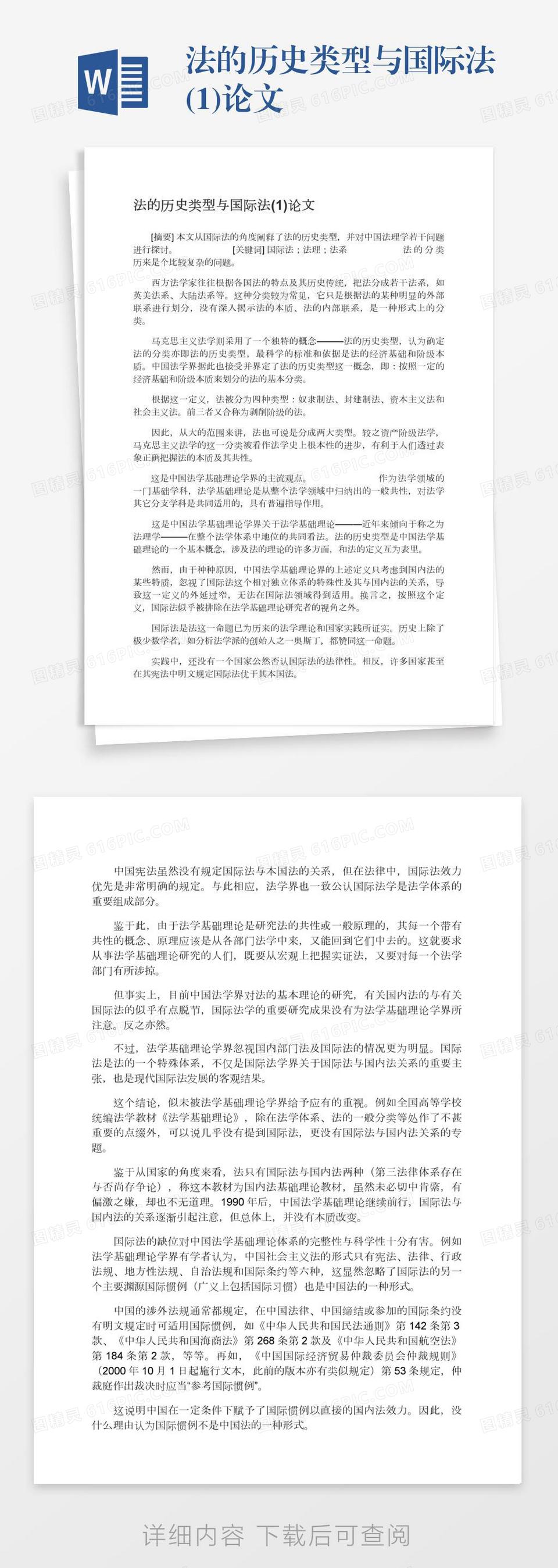 法的历史类型与国际法(1)论文