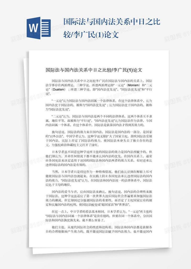 国际法与国内法关系中日之比较/李广民(1)论文