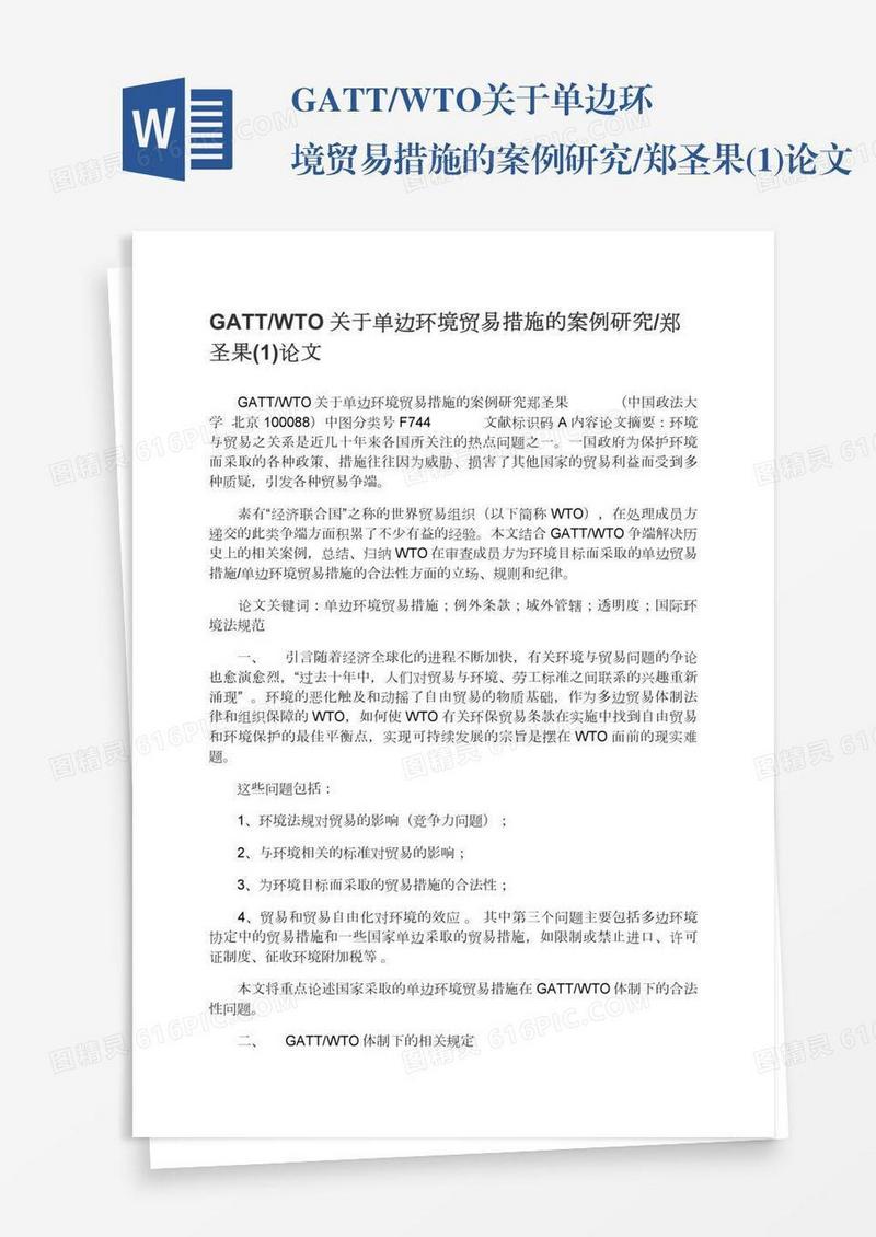 GATT/WTO关于单边环境贸易措施的案例研究/郑圣果(1)论文