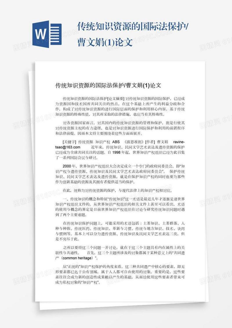 传统知识资源的国际法保护/曹文娟(1)论文