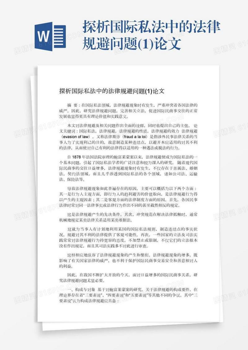 探析国际私法中的法律规避问题(1)论文