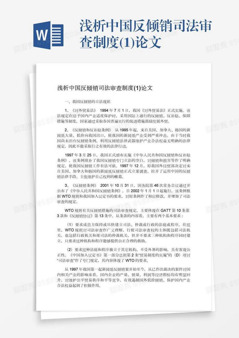 浅析中国反倾销司法审查制度(1)论文