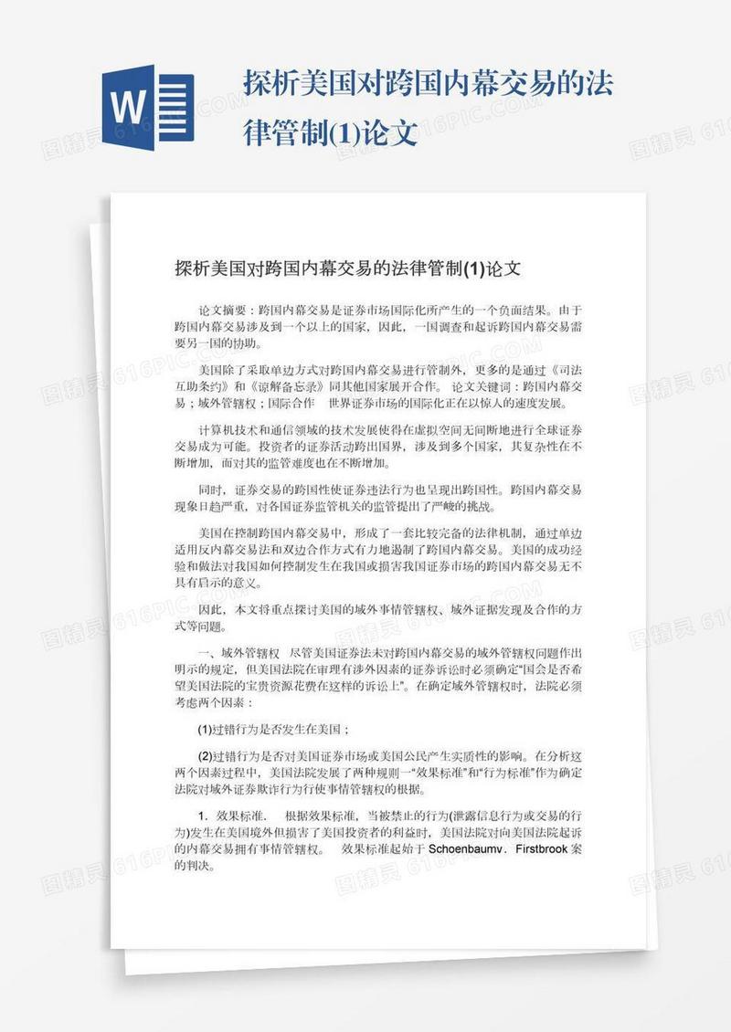 探析美国对跨国内幕交易的法律管制(1)论文