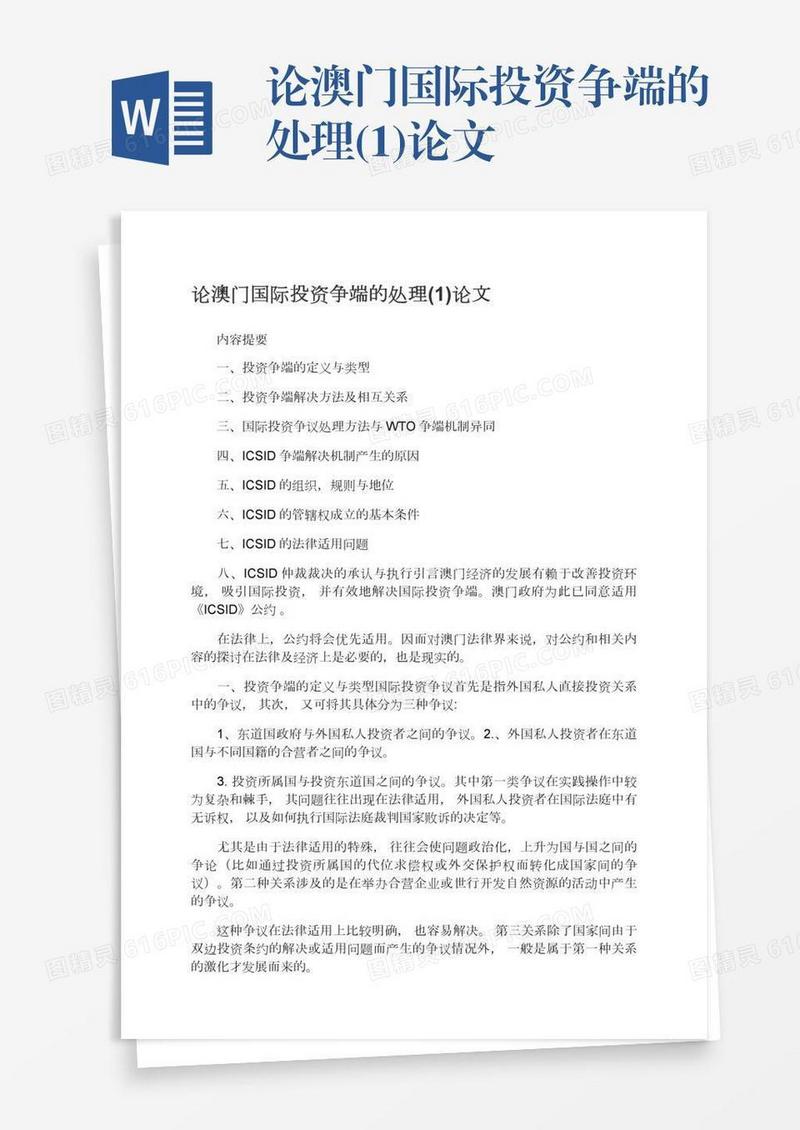 论澳门国际投资争端的处理(1)论文