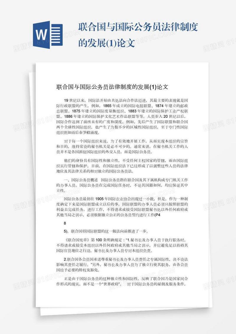 联合国与国际公务员法律制度的发展(1)论文