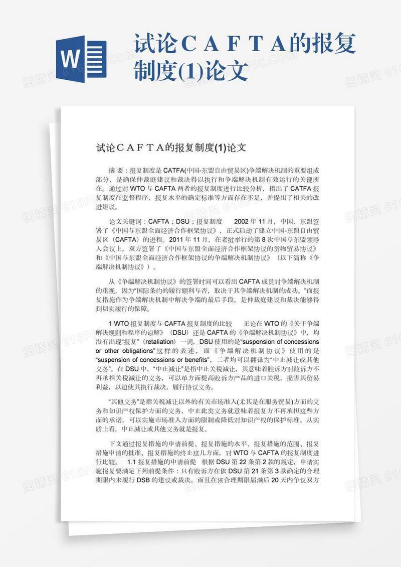 试论ＣＡＦＴＡ的报复制度(1)论文