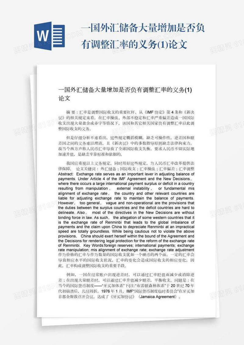 一国外汇储备大量增加是否负有调整汇率的义务(1)论文