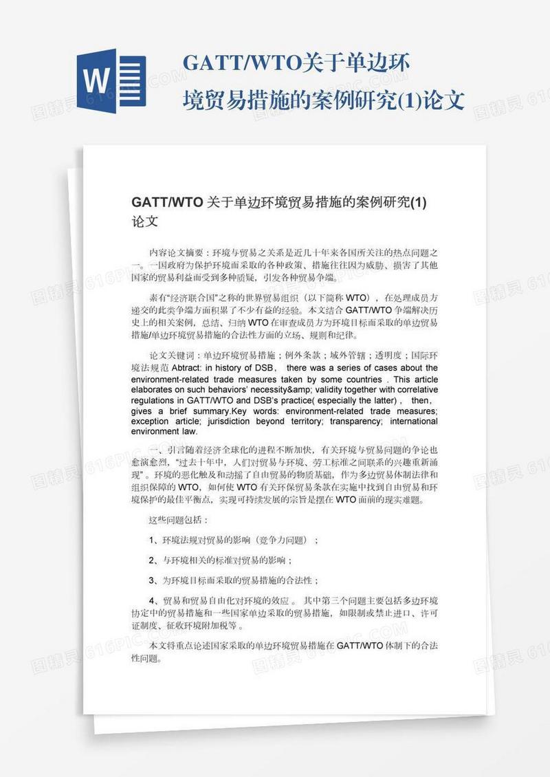 GATT/WTO关于单边环境贸易措施的案例研究(1)论文
