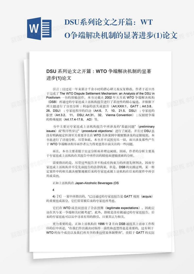 DSU系列论文之开篇：WTO争端解决机制的显著进步(1)论文