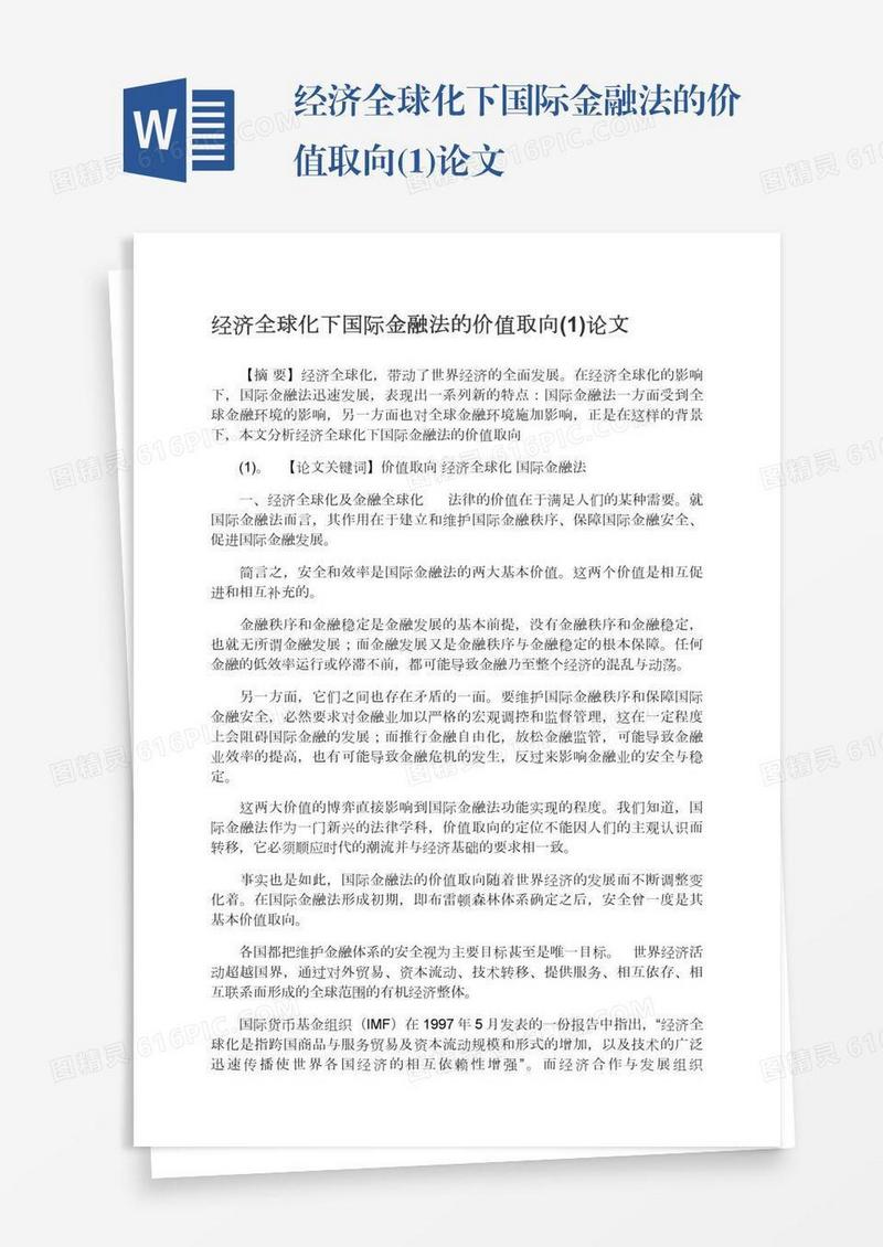 经济全球化下国际金融法的价值取向(1)论文