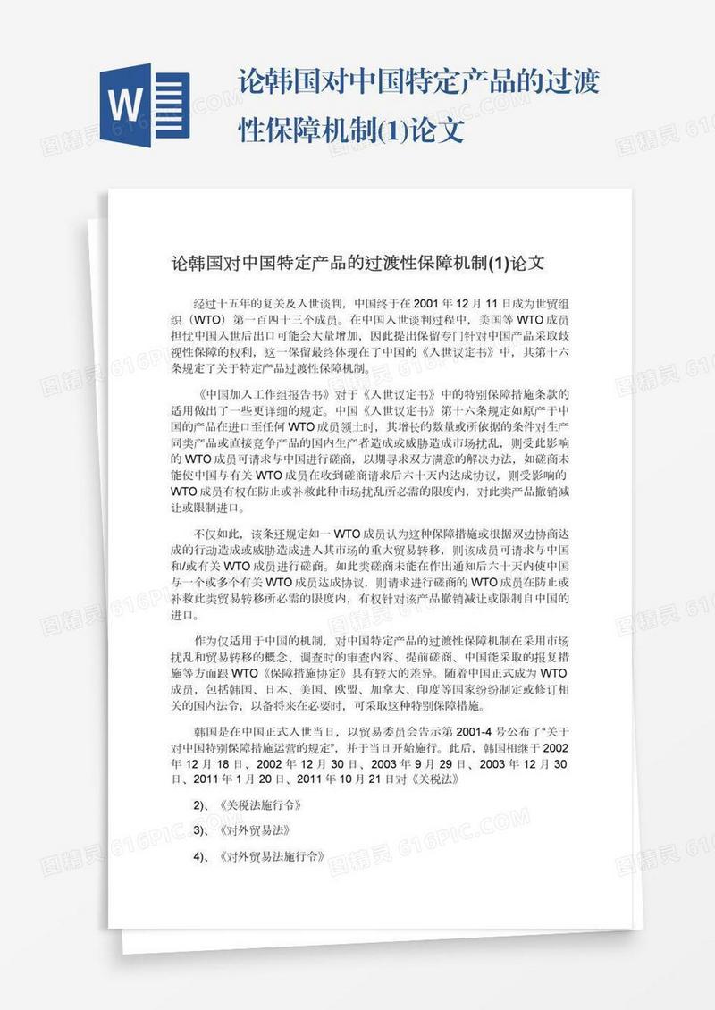论韩国对中国特定产品的过渡性保障机制(1)论文