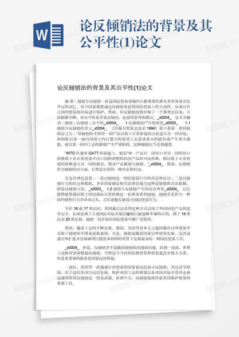 论反倾销法的背景及其公平性(1)论文