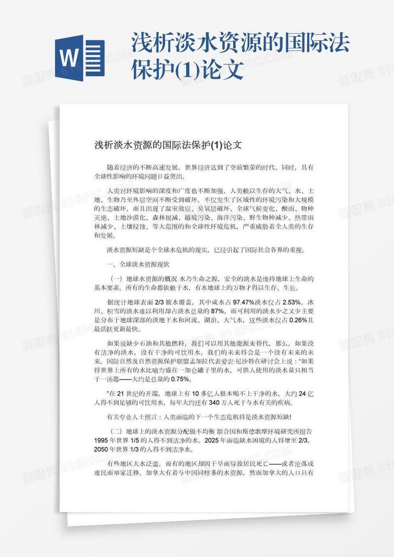 浅析淡水资源的国际法保护(1)论文