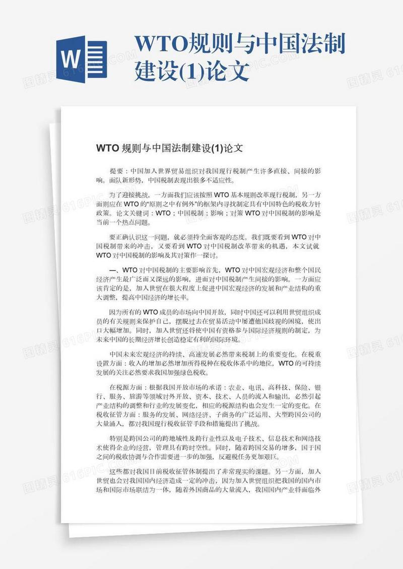 WTO规则与中国法制建设(1)论文