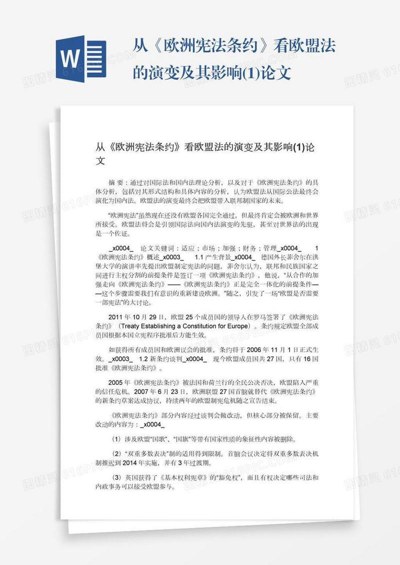 从《欧洲宪法条约》看欧盟法的演变及其影响(1)论文