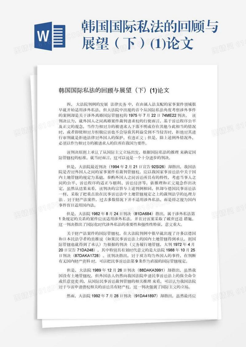 韩国国际私法的回顾与展望（下）(1)论文